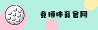 竞博jbo官方网站